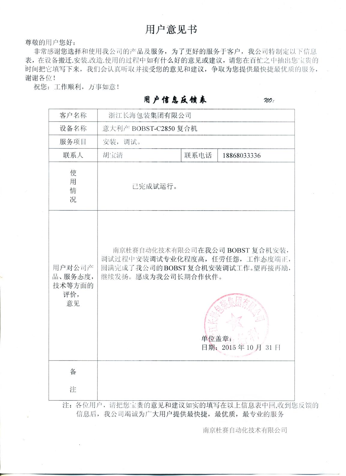 浙江长海包装集团BOBST-C2850复合机安装 意见书